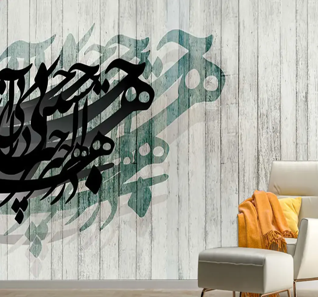 پوستر دیواری لاکچری پتینه خط نستعلیق کد mt-83152