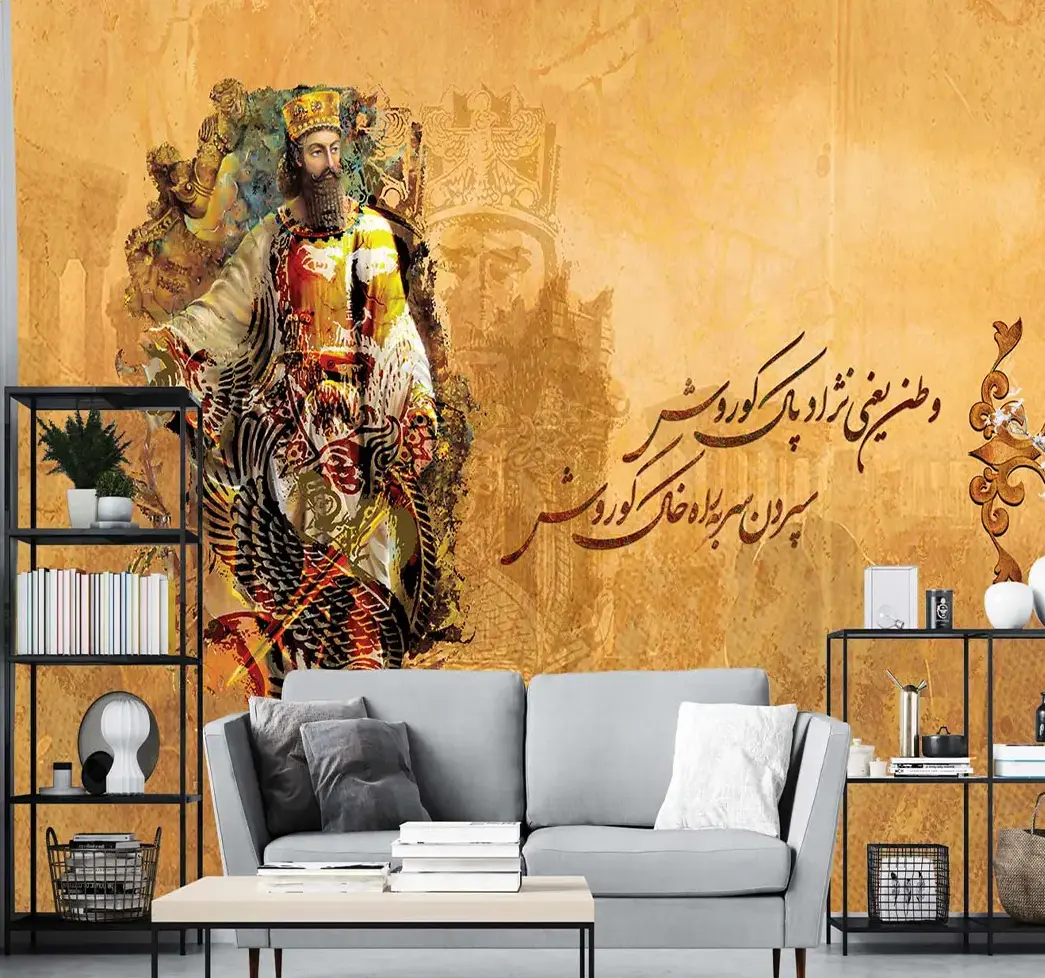 پوستر دیواری لاکچری کوروش کبیر mt-83681
